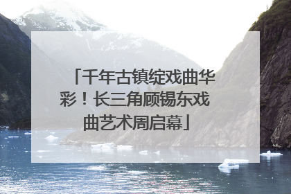 千年古镇绽戏曲华彩！长三角顾锡东戏曲艺术周启幕