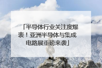 半导体行业关注度爆表！亚洲半导体与集成电路展重磅来袭