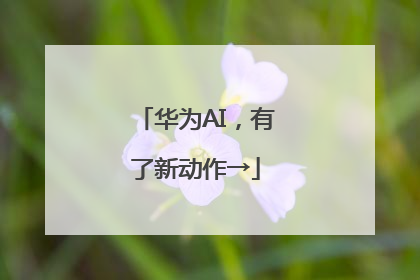华为AI，有了新动作→