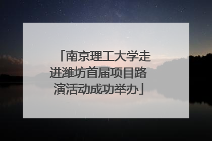 南京理工大学走进潍坊首届项目路演活动成功举办