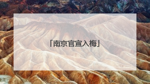 南京官宣入梅