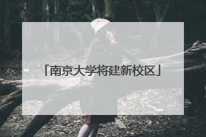 南京大学将建新校区