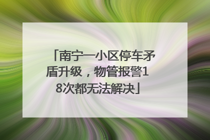南宁一小区停车矛盾升级，物管报警18次都无法解决