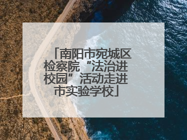 南阳市宛城区检察院“法治进校园”活动走进市实验学校
