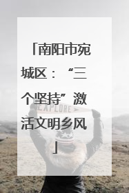 南阳市宛城区：“三个坚持”激活文明乡风