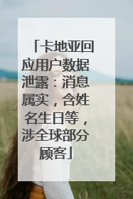 卡地亚回应用户数据泄露：消息属实，含姓名生日等，涉全球部分顾客