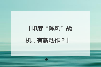 印度“阵风”战机，有新动作？