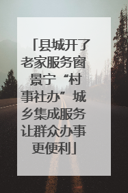 县城开了老家服务窗 景宁“村事社办”城乡集成服务让群众办事更便利