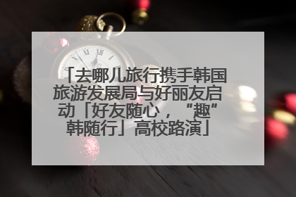 去哪儿旅行携手韩国旅游发展局与好丽友启动「好友随心，“趣”韩随行」高校路演