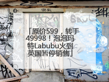 原价599，转手49998！泡泡玛特Labubu火到英国暂停销售
