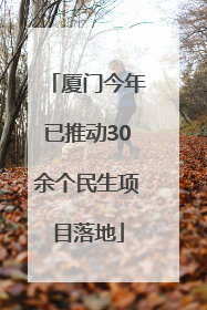 厦门今年已推动30余个民生项目落地