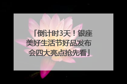 倒计时3天！银座美好生活节好品发布会四大亮点抢先看