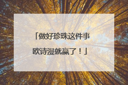 做好珍珠这件事 欧诗漫就赢了！