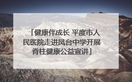 健康伴成长 平度市人民医院走进凤台中学开展脊柱健康公益宣讲