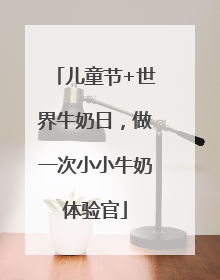 儿童节+世界牛奶日，做一次小小牛奶体验官