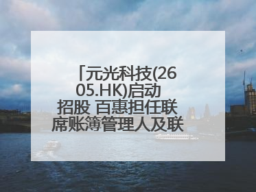 元光科技(2605.HK)启动招股 百惠担任联席账簿管理人及联席牵头经办人
