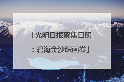 光明日报聚焦日照：碧海金沙织画卷