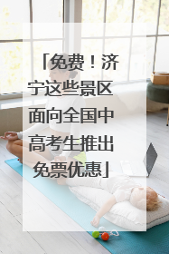 免费！济宁这些景区面向全国中高考生推出免票优惠