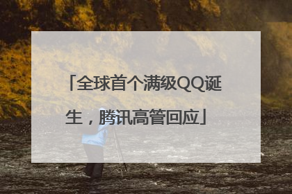 全球首个满级QQ诞生，腾讯高管回应