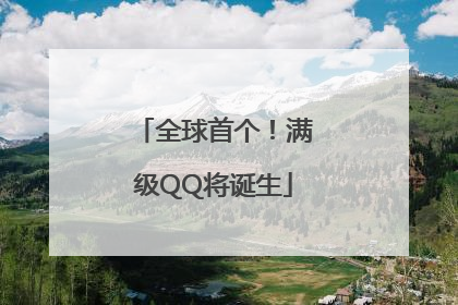 全球首个！满级QQ将诞生