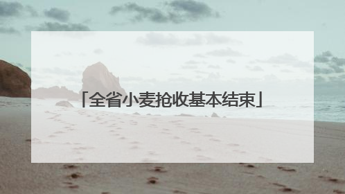 全省小麦抢收基本结束