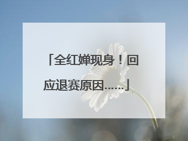全红婵现身！回应退赛原因……