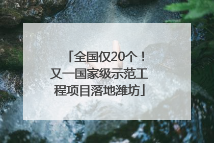 全国仅20个！又一国家级示范工程项目落地潍坊