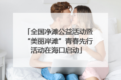 全国净滩公益活动暨“美丽岸滩”青春先行活动在海口启动