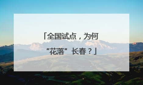 全国试点，为何“花落”长春？