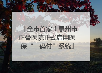 全市首家！泉州市正骨医院正式启用医保“一码付”系统