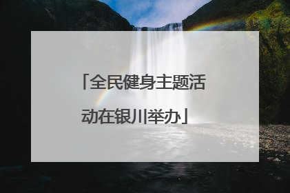 全民健身主题活动在银川举办