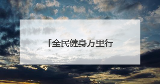 全民健身万里行志愿服务系列活动江西崇义站举办