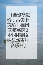 全链条锁价，舌尖上筑防！德州天衢新区24小时硬核护航新青年音乐节
