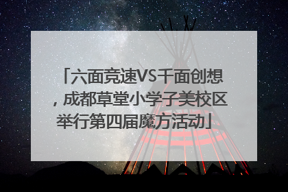 六面竞速VS千面创想，成都草堂小学子美校区举行第四届魔方活动