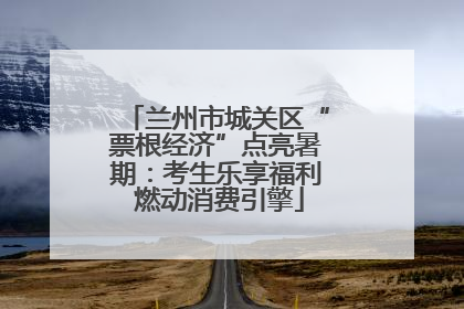兰州市城关区“票根经济”点亮暑期：考生乐享福利 燃动消费引擎