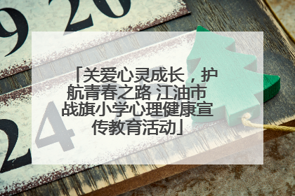 关爱心灵成长，护航青春之路 江油市战旗小学心理健康宣传教育活动
