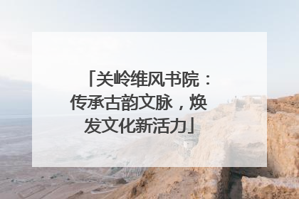 关岭维风书院：传承古韵文脉，焕发文化新活力