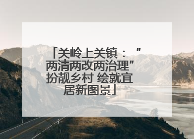 关岭上关镇：“两清两改两治理”扮靓乡村 绘就宜居新图景