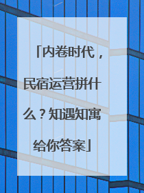 内卷时代，民宿运营拼什么？知遇知寓给你答案