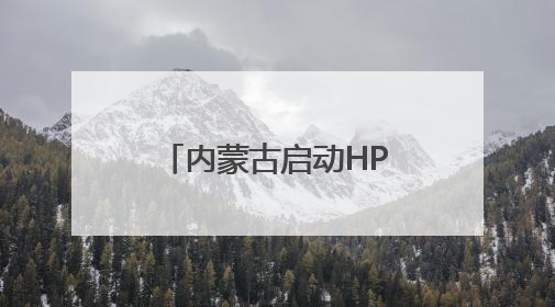 内蒙古启动HPV疫苗惠民接种