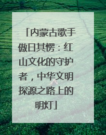 内蒙古歌手傲日其愣：红山文化的守护者，中华文明探源之路上的明灯