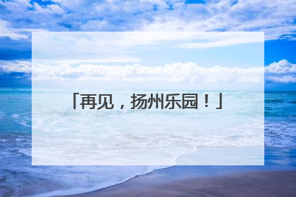 再见，扬州乐园！