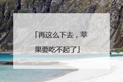 再这么下去，苹果要吃不起了