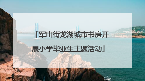 军山街龙湖城市书房开展小学毕业生主题活动