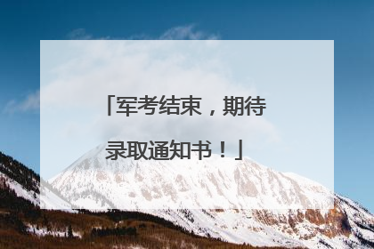 军考结束，期待录取通知书！