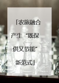 农旅融合产生“既保供又节能”新范式