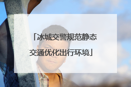 冰城交警规范静态交通优化出行环境
