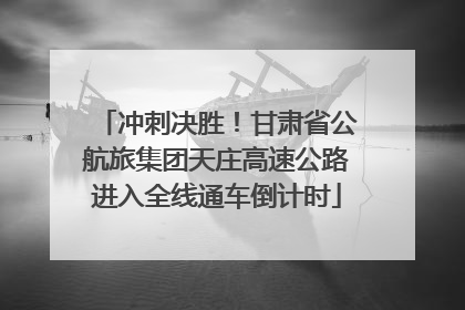 冲刺决胜！甘肃省公航旅集团天庄高速公路进入全线通车倒计时