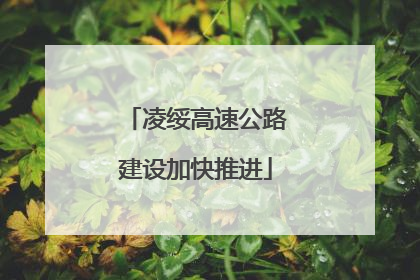 凌绥高速公路建设加快推进