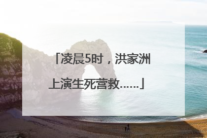 凌晨5时，洪家洲上演生死营救……
